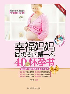 cover image of 幸福妈妈最想要的第一本40周怀孕书